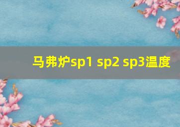 马弗炉sp1 sp2 sp3温度